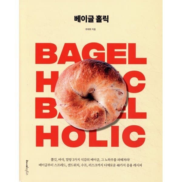 예스24도서 베이글 홀릭 쫄깃 바삭 말랑 베이글 - 최저가 18,900원