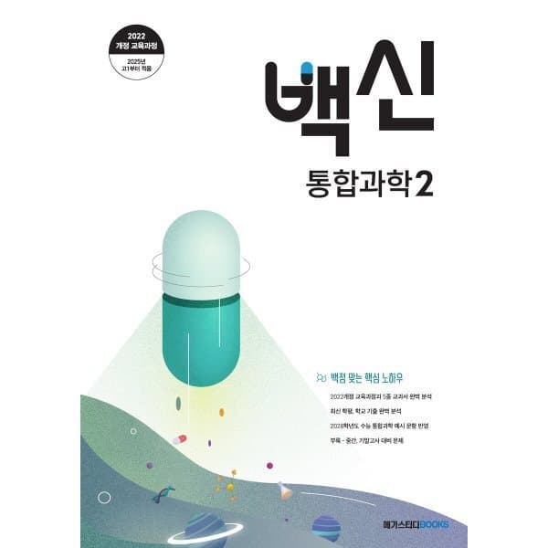 예스24도서 백신 통합과학 2 - 최저가 17,100원