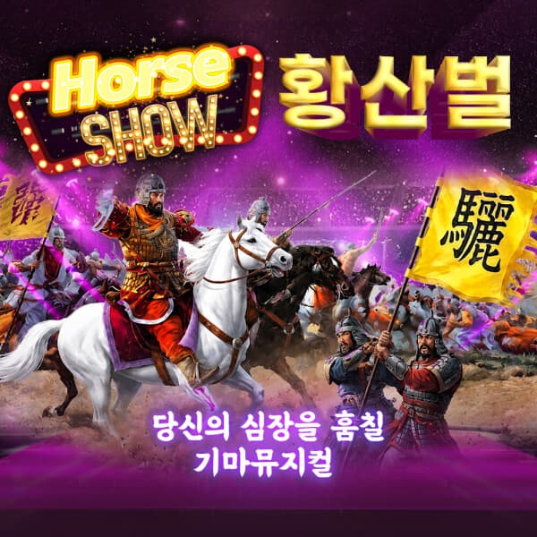V-PASS 제주 더마파크 공연 승마 카트