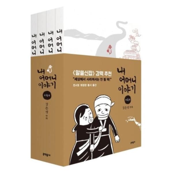 인터넷 영풍문고 내 어머니 이야기 세트(전4권)(개정판)
