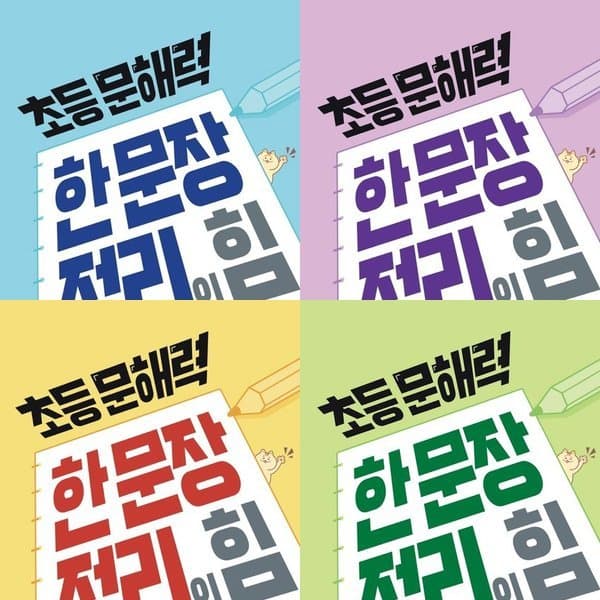 신세계몰 초등 문해력 한 문장 정리의 힘 1~4권 기본편 세트 - 최저가 35,640원