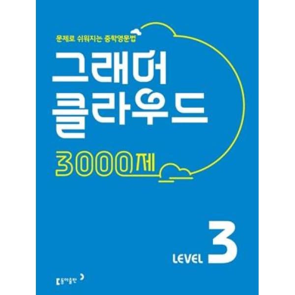 인터넷 영풍문고 그래머 클라우드 3000제 LEVEL 3