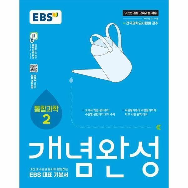 신세계몰 EBS 개념완성 과학탐구영역 통합과학 2 - 최저가 14,400원