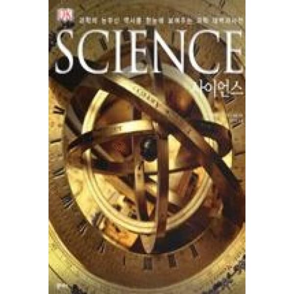 인터넷 영풍문고 사이언스-SCIENCE(DK) - 최저가 52,200원