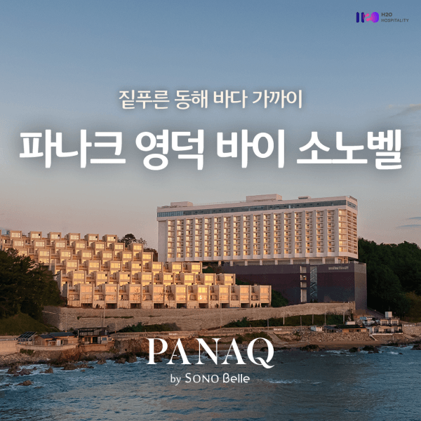 에이치투오코리아 파나크 영덕 바이 소노벨 - 최저가 182,000원