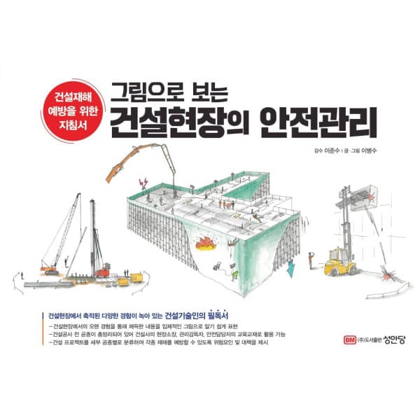 인터넷 영풍문고 그림으로 보는 건설현장의 안전관리 - 최저가 44,100원
