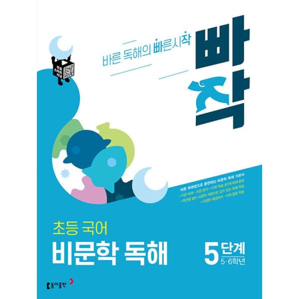 인터넷 영풍문고 빠작 초등 국어 비문학 독해 5단계