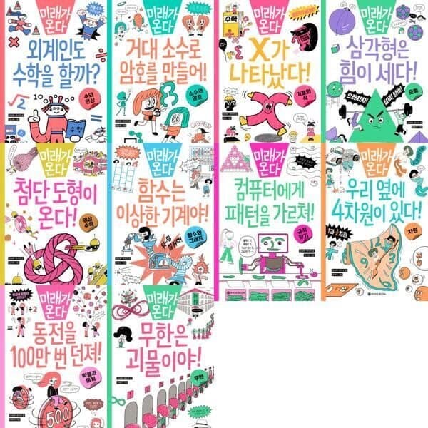 예스24도서 (전집)미래가 온다 수학 시리즈 1-10권 세트 - 최저가 135,000원