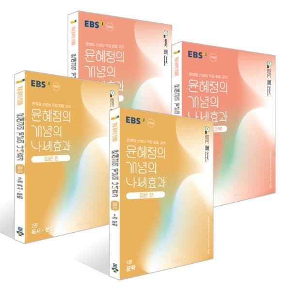 예스24도서 EBS 윤혜정의 개념의 나비효과 입문 편 12권+워크북 12권 세트 (2026년용) - 최저가 61,200원