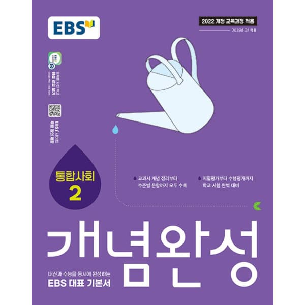 인터넷 영풍문고 EBS 개념완성 사회탐구영역 통합사회 2(2025) - 최저가 14,400원