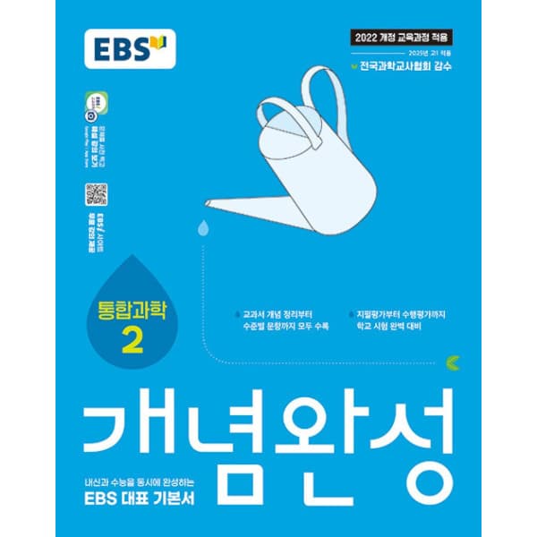 인터넷 영풍문고 EBS 개념완성 과학탐구영역 통합과학 2(2025) - 최저가 14,400원