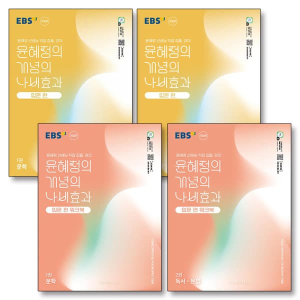 BomBomBooks EBS 윤혜정의 개념의 나비효과 입문편 세트 전4권