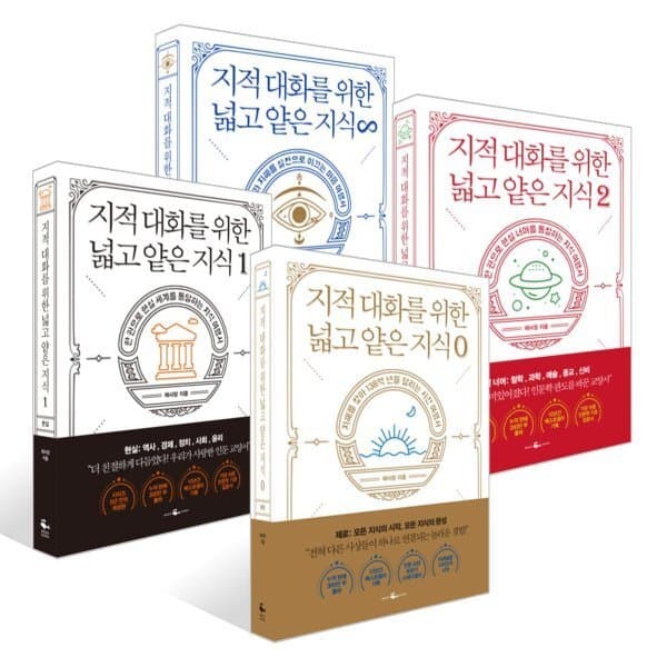 예스24도서 지적 대화를 위한 넓고 얕은 지식 세트