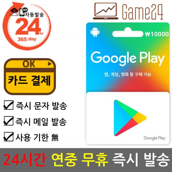 Game24 한국 구글 플레이 10000원 선불카드 기프트카드