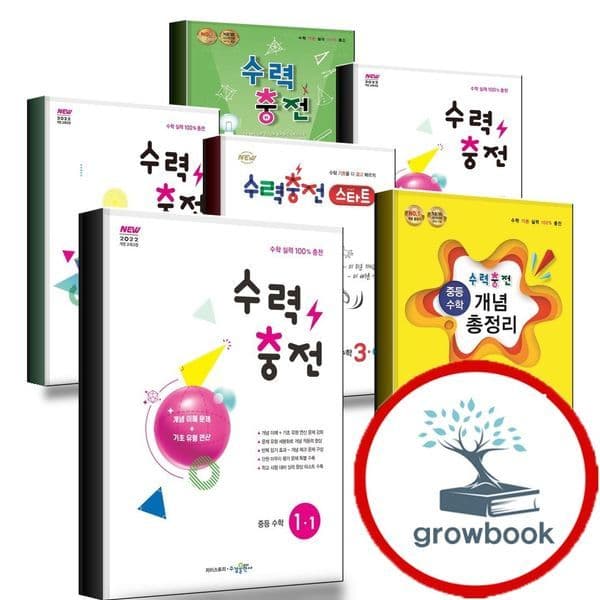 그로우북 수력충전 중등 수학 중1 중2 중3 개념 총정리 - 최저가 13,500원