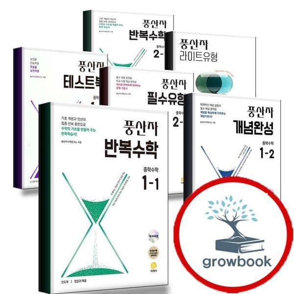 그로우북 풍산자 중학 수학 테스트북 개념완성 라이트 필수유형 반복 1-1 1-2 2-1 2-2 3-1 3-2