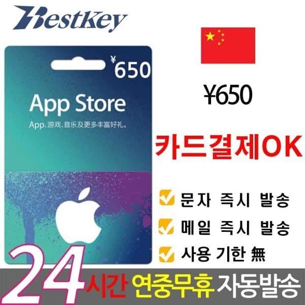 Bestkey 중국 앱스토어 아이튠즈 기프트카드 650위안 - 최저가 154,500원