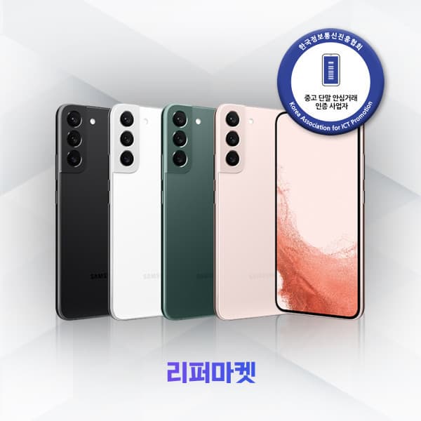 리퍼마켓스토어 갤럭시 S22플러스 256GB 중고폰 자급제
