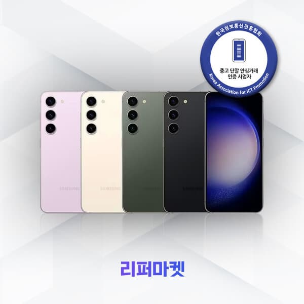 리퍼마켓스토어 갤럭시 S23 256GB 중고폰 - 최저가 322,050원