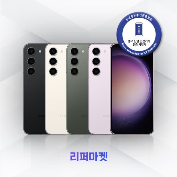리퍼마켓스토어 갤럭시 S23플러스 256GB 중고폰