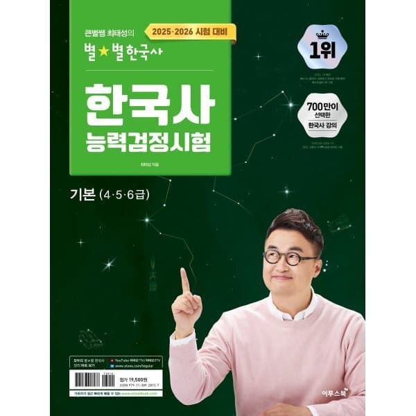 예스24도서 2025·2026 큰별쌤 최태성의 별별한국사 한국사능력검정시험 기본(456급) - 최저가 17,550원