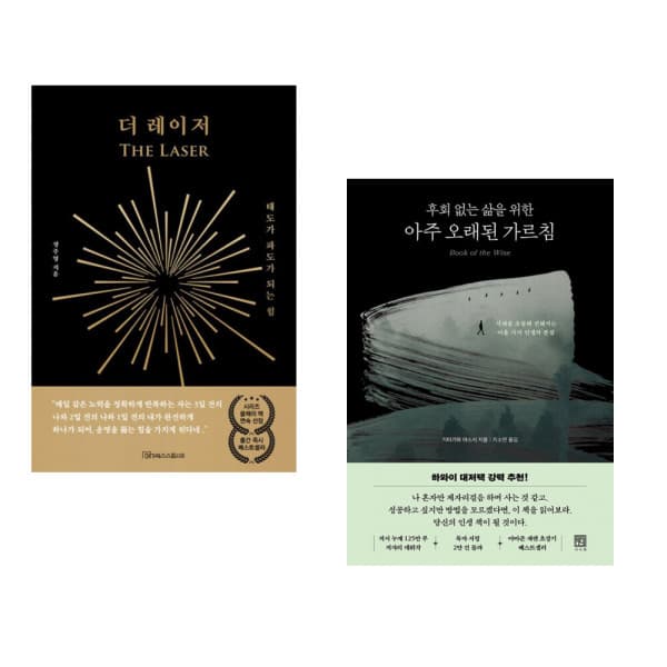 책방닷컴_ 더 레이저 + 후회 없는 삶을 위한 아주 오래된 가르침 (전2권)