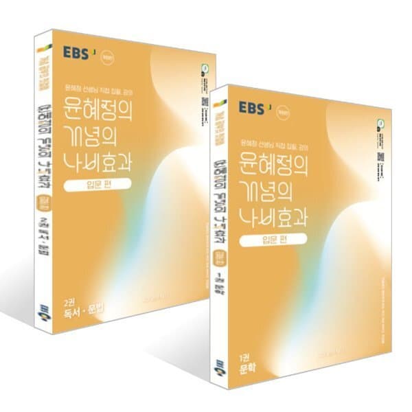예스24도서 EBS 윤혜정의 개념의 나비효과 입문 편 문학 + 독서·문법 세트 (2026년용) - 최저가 30,600원