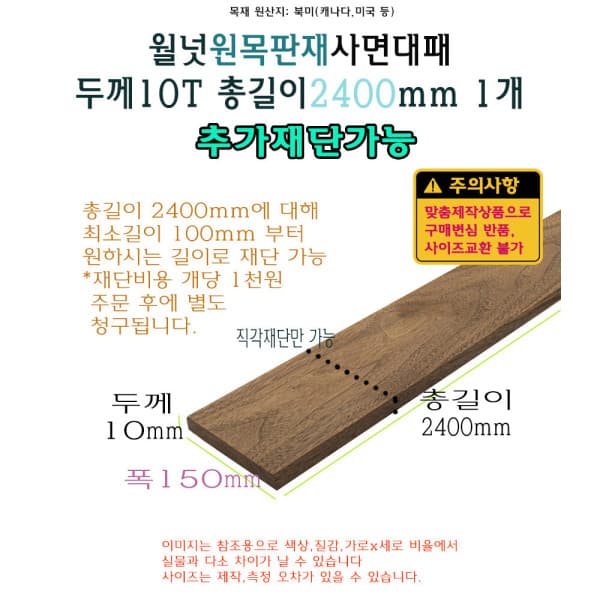 이노베딩 월넛 원목 판재 두께 10T 폭150mm 길이 2400mm - 최저가 133,100원