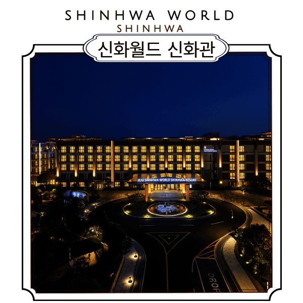 이은투어 서귀포시 신화월드 신화관 26년 8월~12월 스카이풀 워터파크