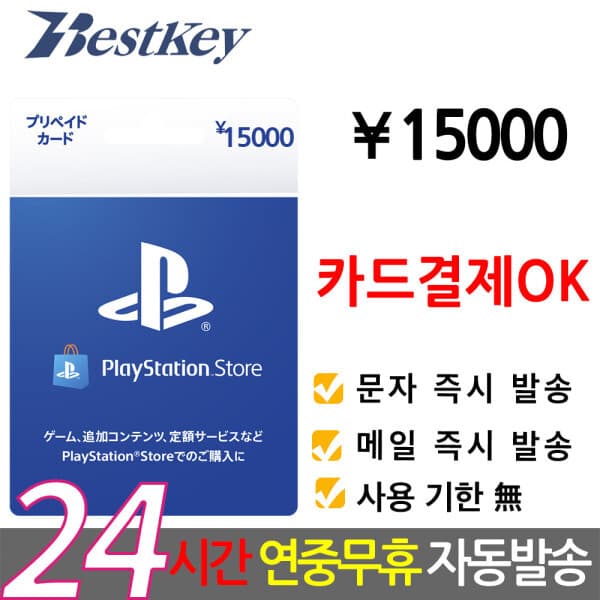 Bestkey 소니 PSN 기프트카드 15000엔