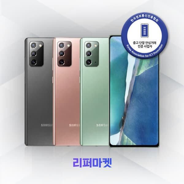 리퍼마켓스토어 갤럭시 노트20 256GB 중고폰 - 최저가 179,550원