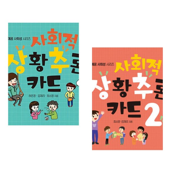 책방닷컴_ 사회적 상황 추론 카드 1 + 사회적 상황 추론 카드 2 (전2권)