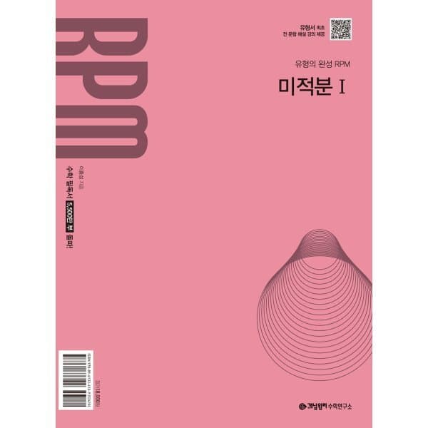 예스24도서 개념원리 RPM 알피엠 고등 미적분 1 - 최저가 16,200원