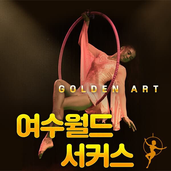 히든티켓 여수월드서커스 온라인예약 - 최저가 15,000원