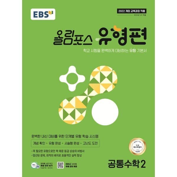 예스24도서 EBS 올림포스 유형편 공통수학2 (2026년용) - 최저가 14,400원