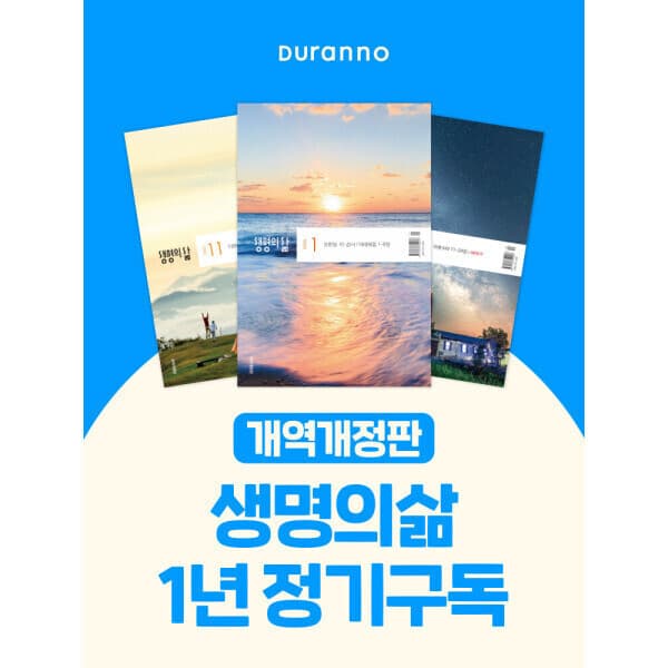 durannoqt 두란노 생명의삶 1년 정기구독 - 최저가 72,000원