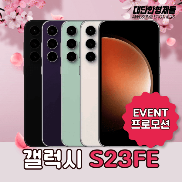 대단한형제들 삼성 갤럭시 S23FE SM-S711 256GB 자급제