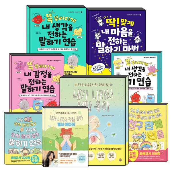 BomBomBooks 나도 친구도 상처받지않는 말하기 친구관계 연습 내가 나라서 정말좋아 내 생각을 감정을 마음을 전하는 책