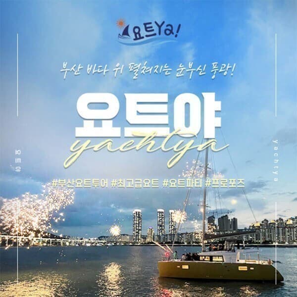놀유니버스 부산요트투어 요트야