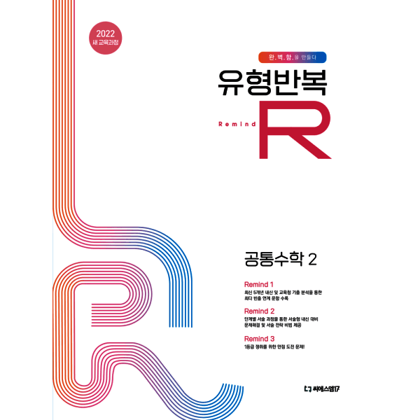 인터넷교보문고 유형반복R 공통수학2 2026 2022 새 교육과정