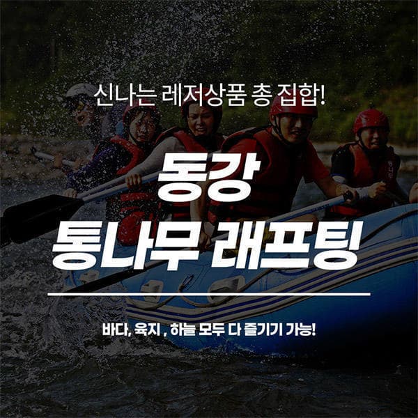 놀유니버스 영월 동강 통나무래프팅 레포츠 패키지