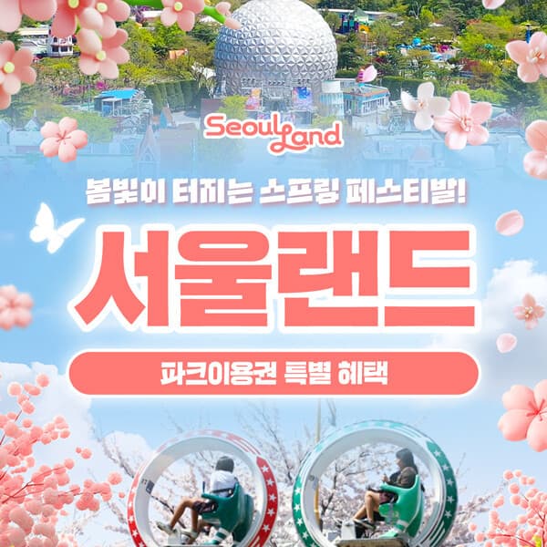 힐팩2 SFC 전용 과천 서울랜드 파크이용권 종일/AFTER1/AFTER4