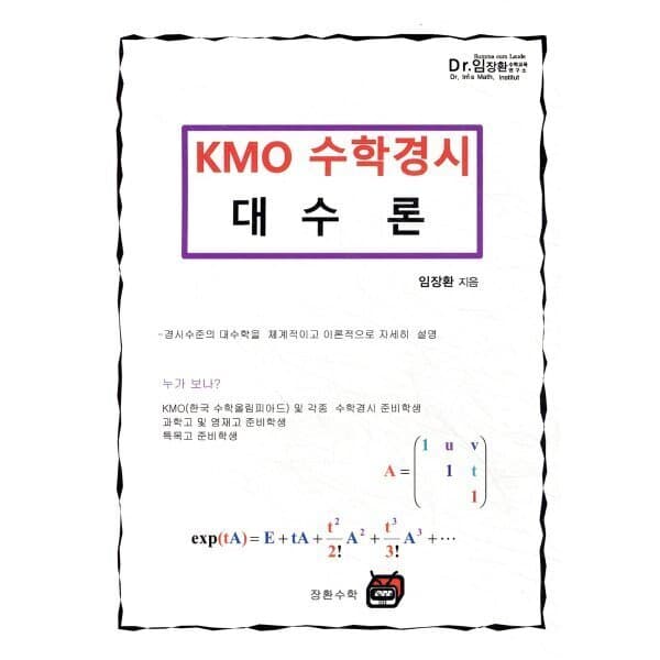 예스24도서 KMO 수학경시 대수론