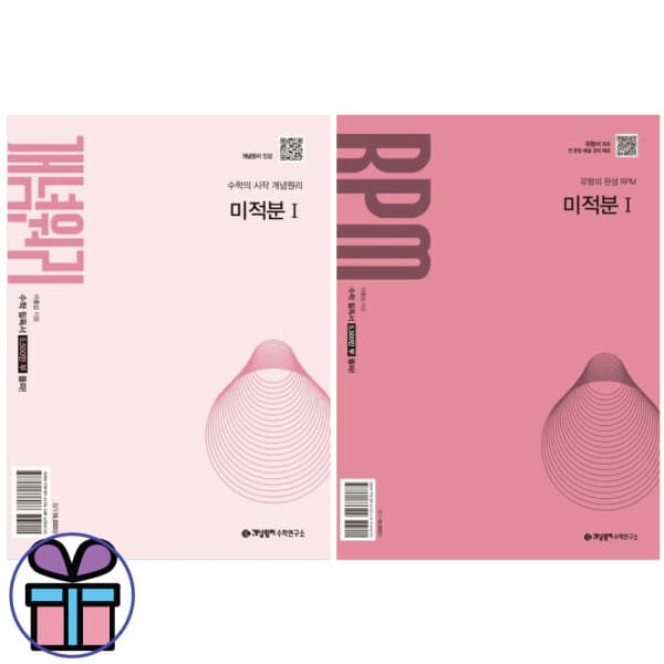리더인북스 개념원리+RPM 알피엠 고등 미적분 1 세트 (전 2권) (2026년) - 최저가 33,300원