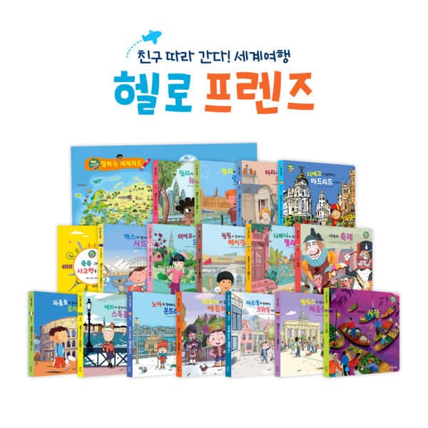 글그림17 헬로 프렌즈 세계문화동화 도서 16권+워크북 1권+세계지도 1장 세이펜 미포함