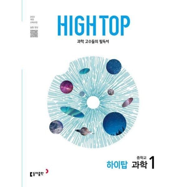 신세계몰 High Top 중학교 과학 1 전3권 - 최저가 23,400원