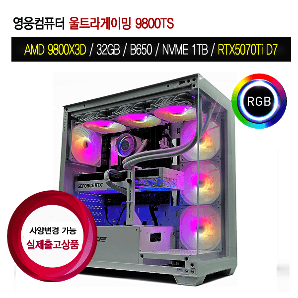 영웅컴퓨터 영웅컴퓨터 울트라게이밍 9800TS 9800X3D RTX5070Ti 게임용 PC 본체 - 최저가 3,344,950원