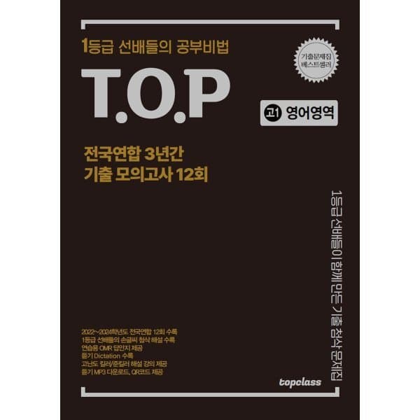 예스24도서 티오피 전국연합 3년간 기출 모의고사 고1 영어영역 12회 - 최저가 17,580원