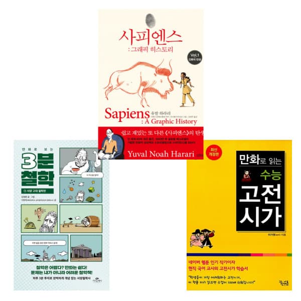 책방닷컴_ 만화로 보는 3분 철학+만화로 읽는 수능 고전시가+사피엔스: 그래픽 히스토리 세트(전3권) - 최저가 47,340원