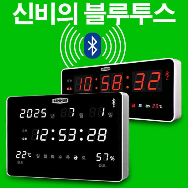 대성LED 벤허 디지털벽시계 HB-102G HB-102Q 블루투스 LED 온도습도